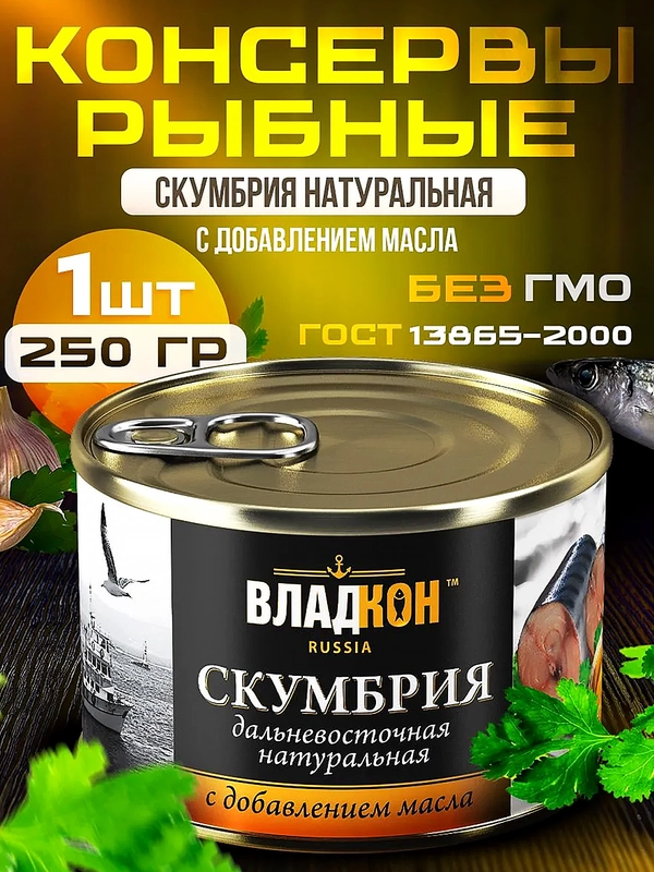 Скумбрия дальневосточная натуральная ВЛАДКОН, с добавлением масла, ГОСТ, ключ, 250г