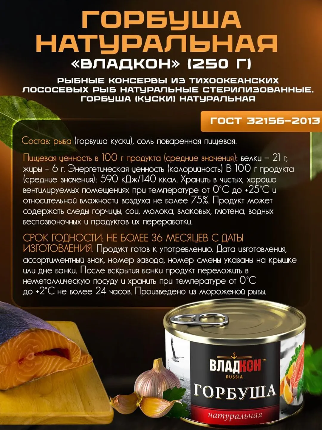 Горбуша натуральная ВЛАДКОН, ГОСТ, ключ, 250г