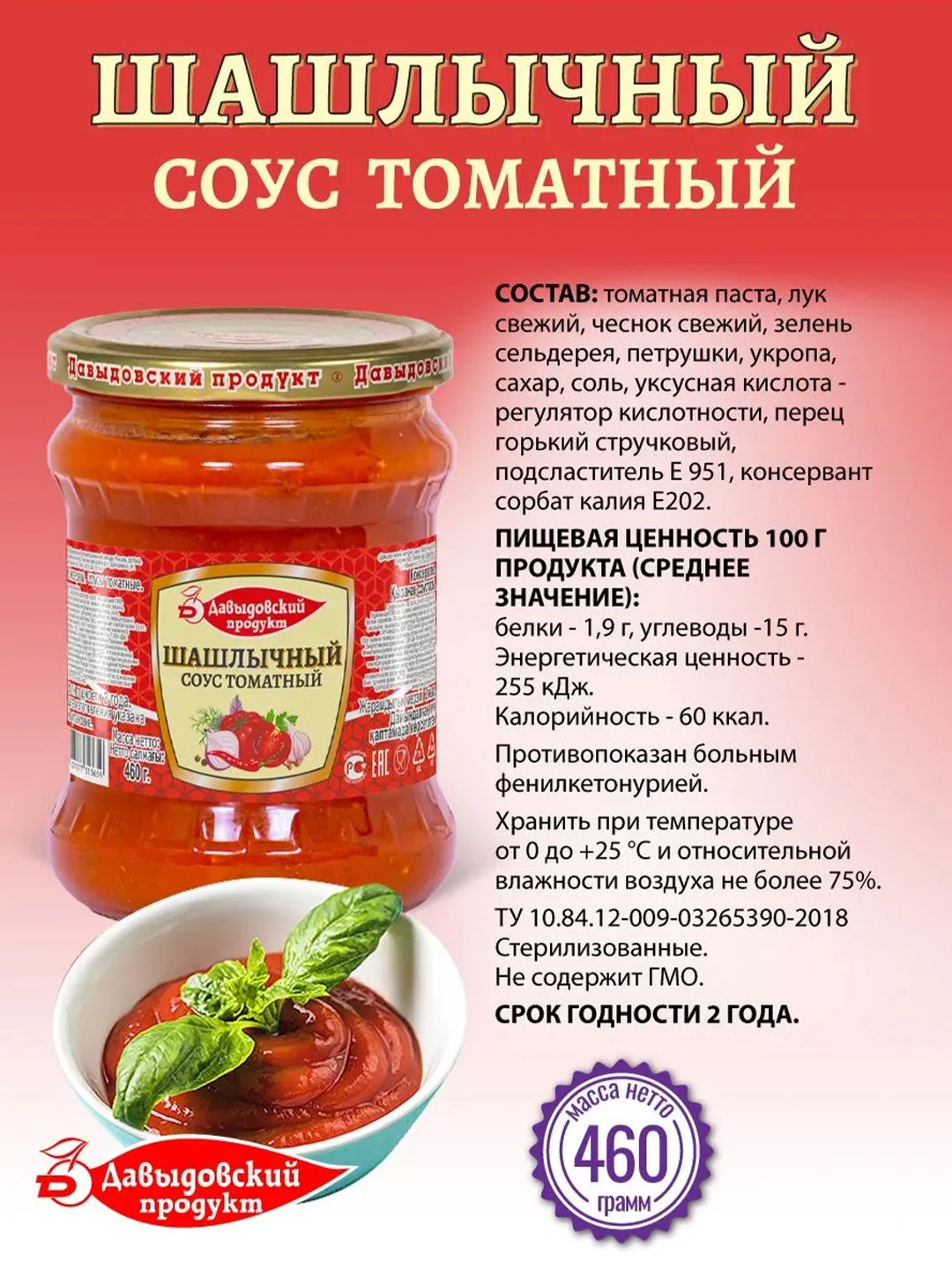 Соус томатный Давыдовский продукт "Шашлычный", 460 г