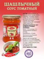 Соус томатный Давыдовский продукт "Шашлычный", 460 г