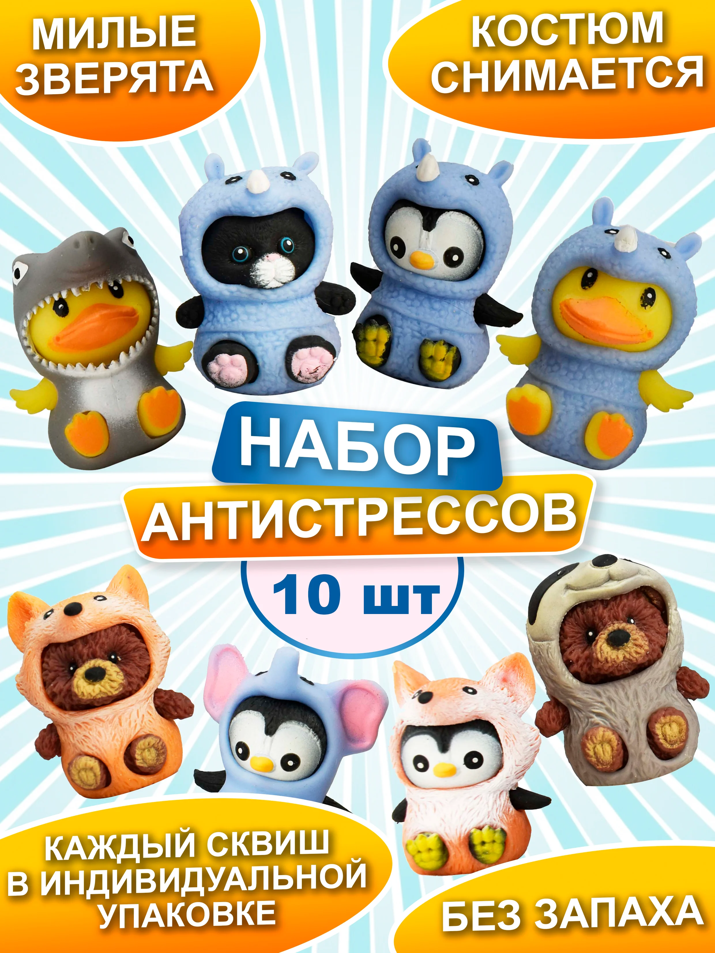 Набор антистресс игрушек, мяшки для рук, Зверята сквиши, 10 шт