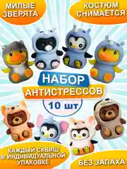 Набор антистресс игрушек, мяшки для рук, Зверята сквиши, 10 шт