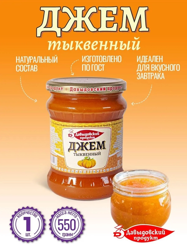Джем тыквенный Давыдосвкий продукт, ГОСТ, 550 г