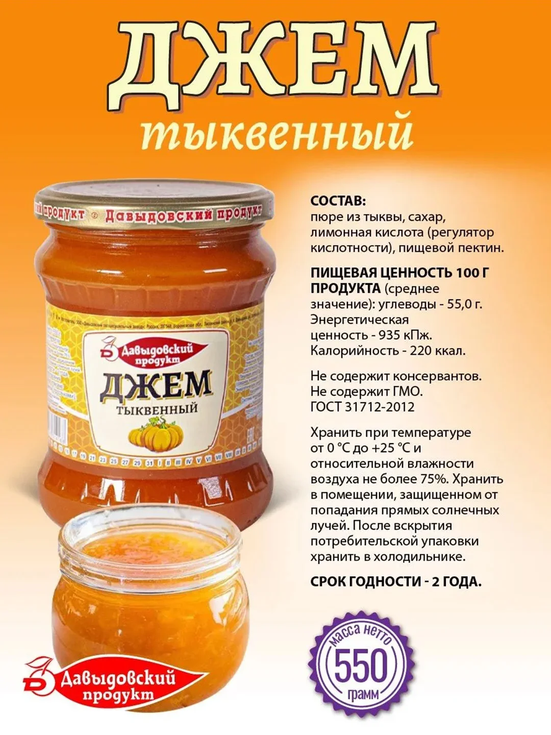 Джем тыквенный Давыдосвкий продукт, ГОСТ, 550 г