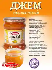 Джем тыквенный Давыдосвкий продукт, ГОСТ, 550 г