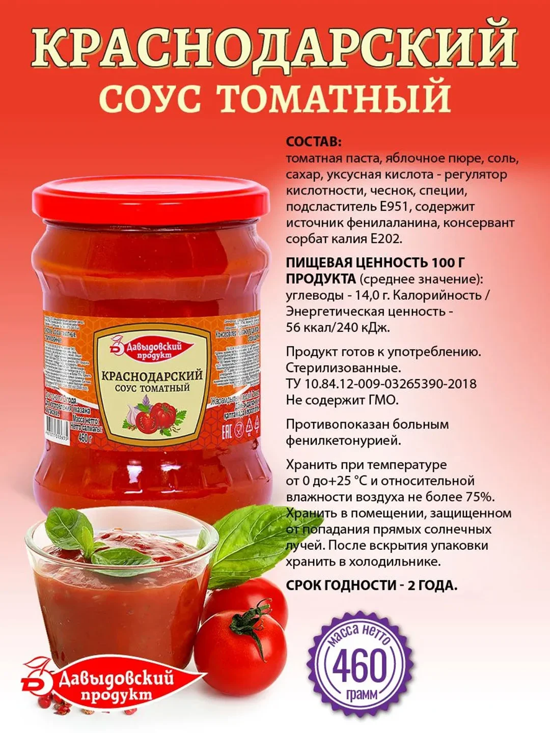 Соус томатный Давыдовский продукт "Краснодарский ", 460 г