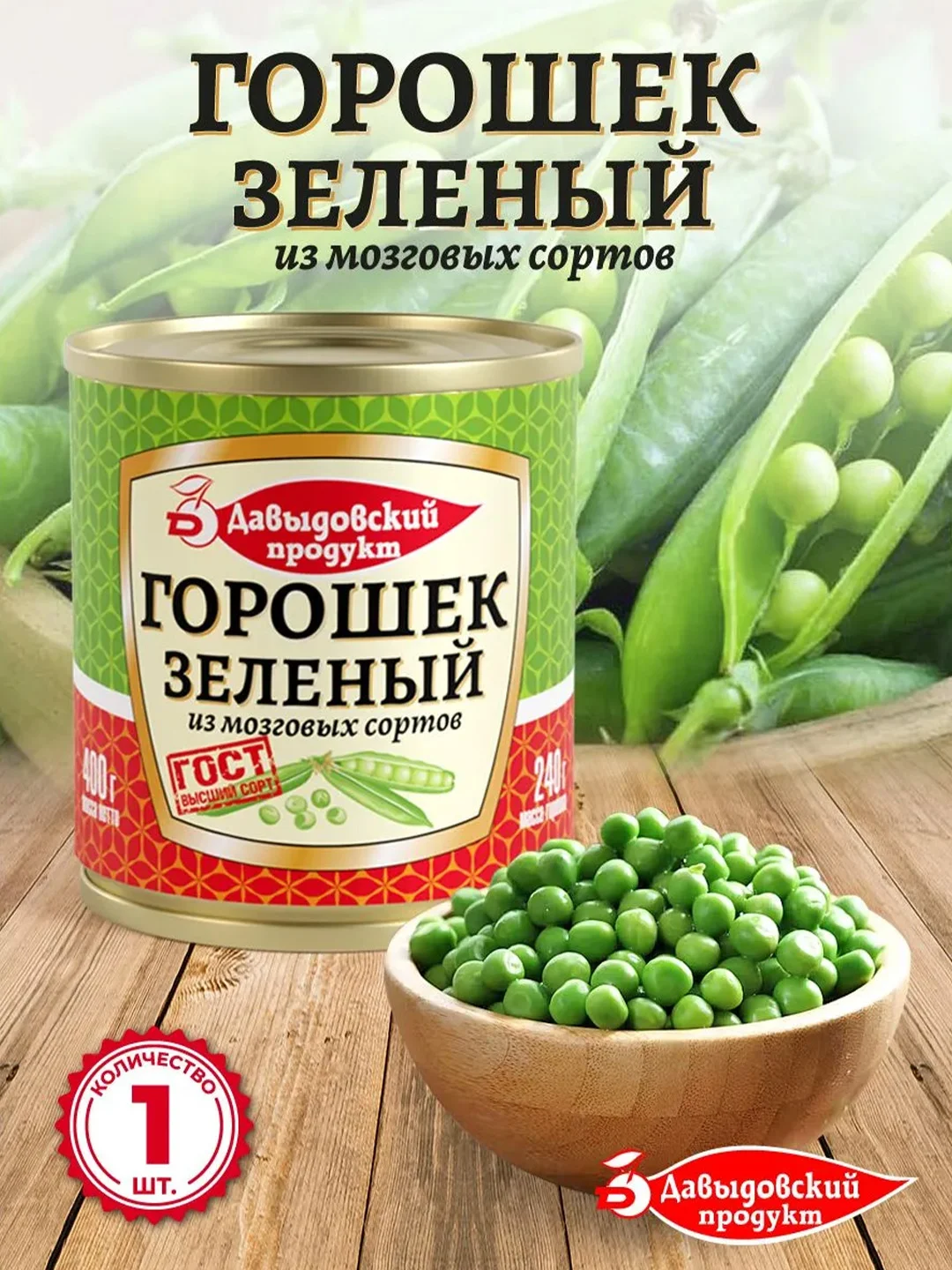 Зеленый горошек Давыдовский продукт, ГОСТ, 400 г