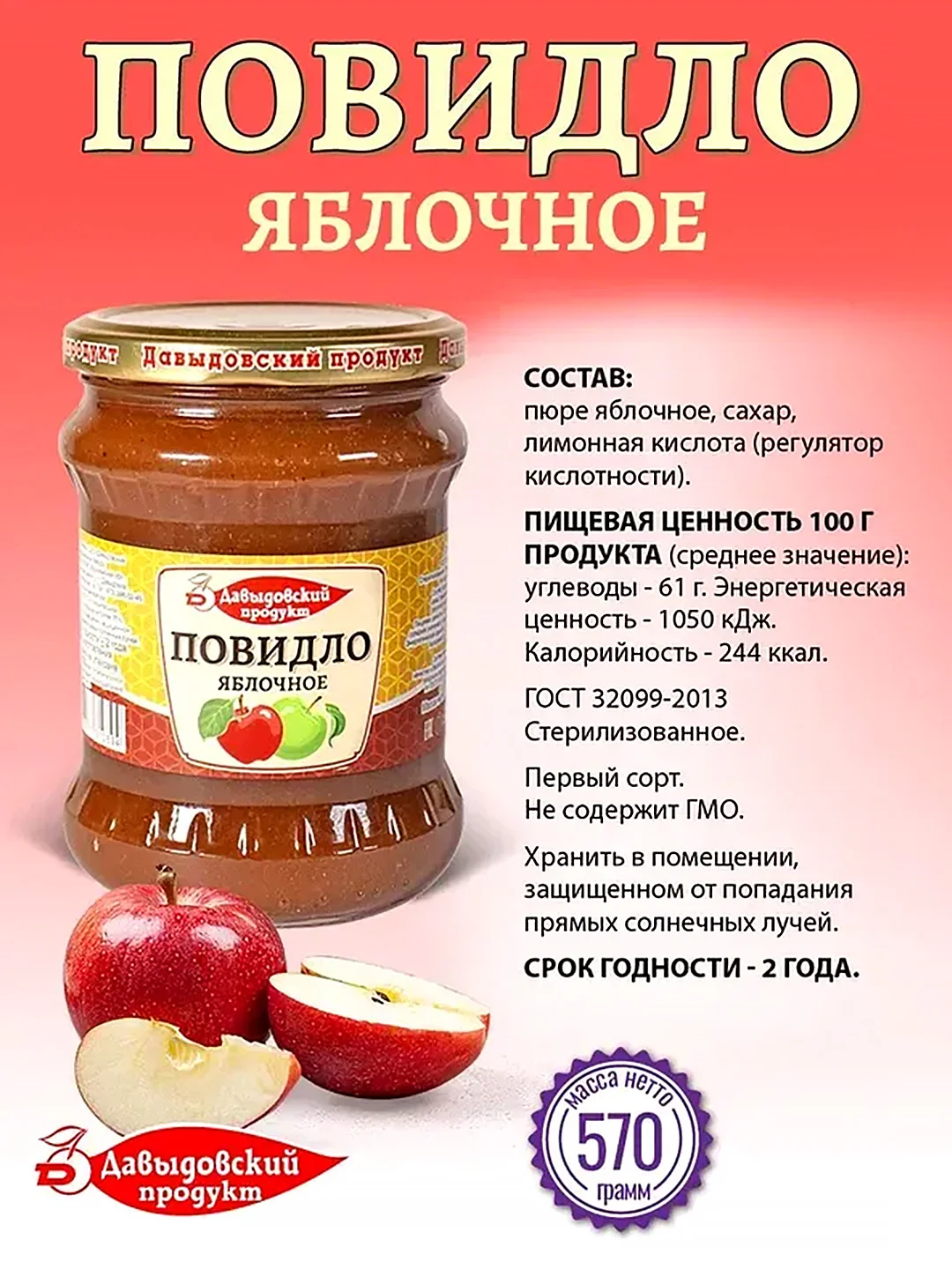 Повидло яблочное Давыдовский продукт, ГОСТ, 570 г