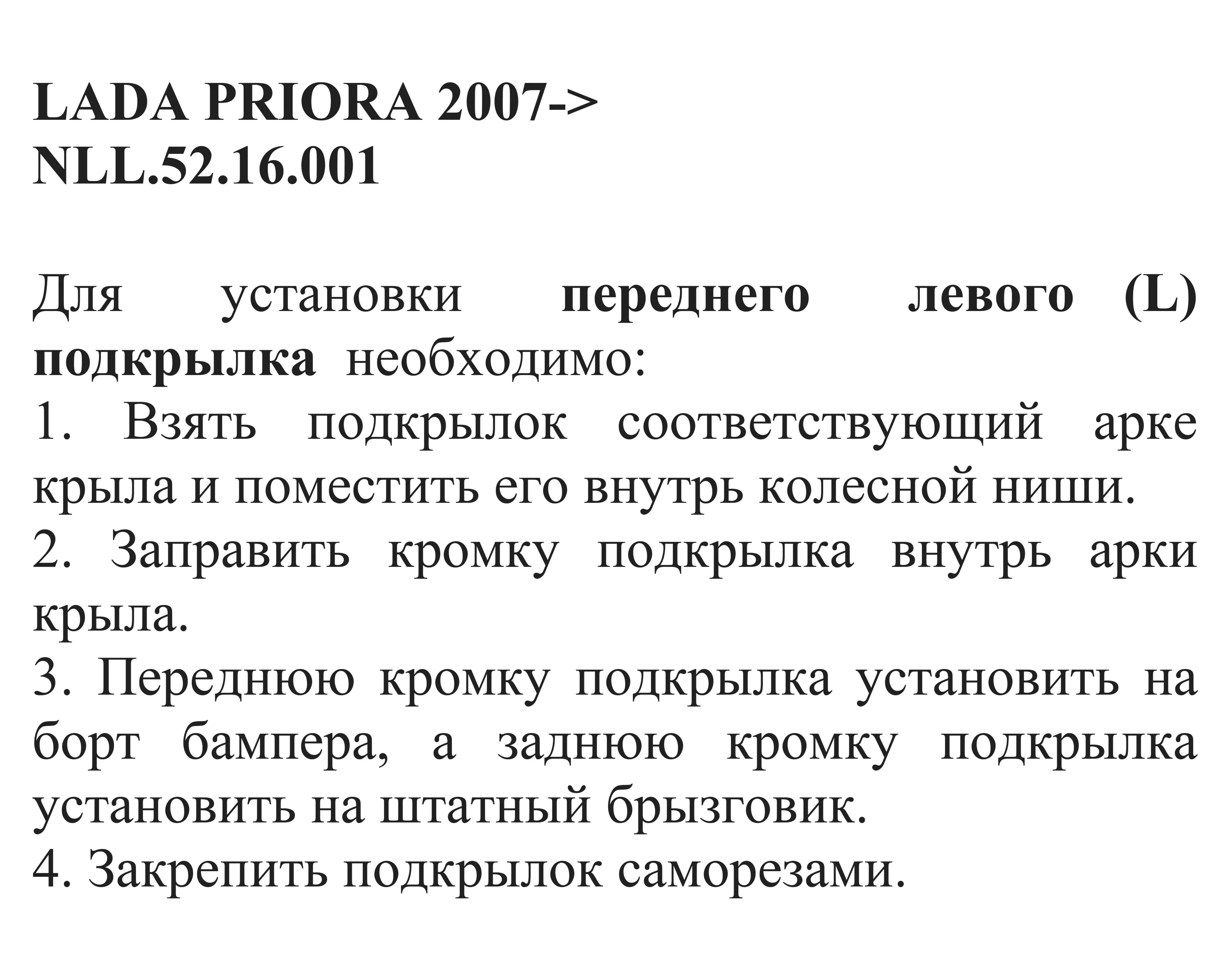 Подкрылок LADA Priora 2007 -2018 / Лада Приора