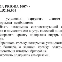 Подкрылок LADA Priora 2007 -2018 / Лада Приора