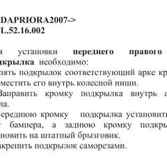 Подкрылок LADA Priora 2007 -2018 / Лада Приора