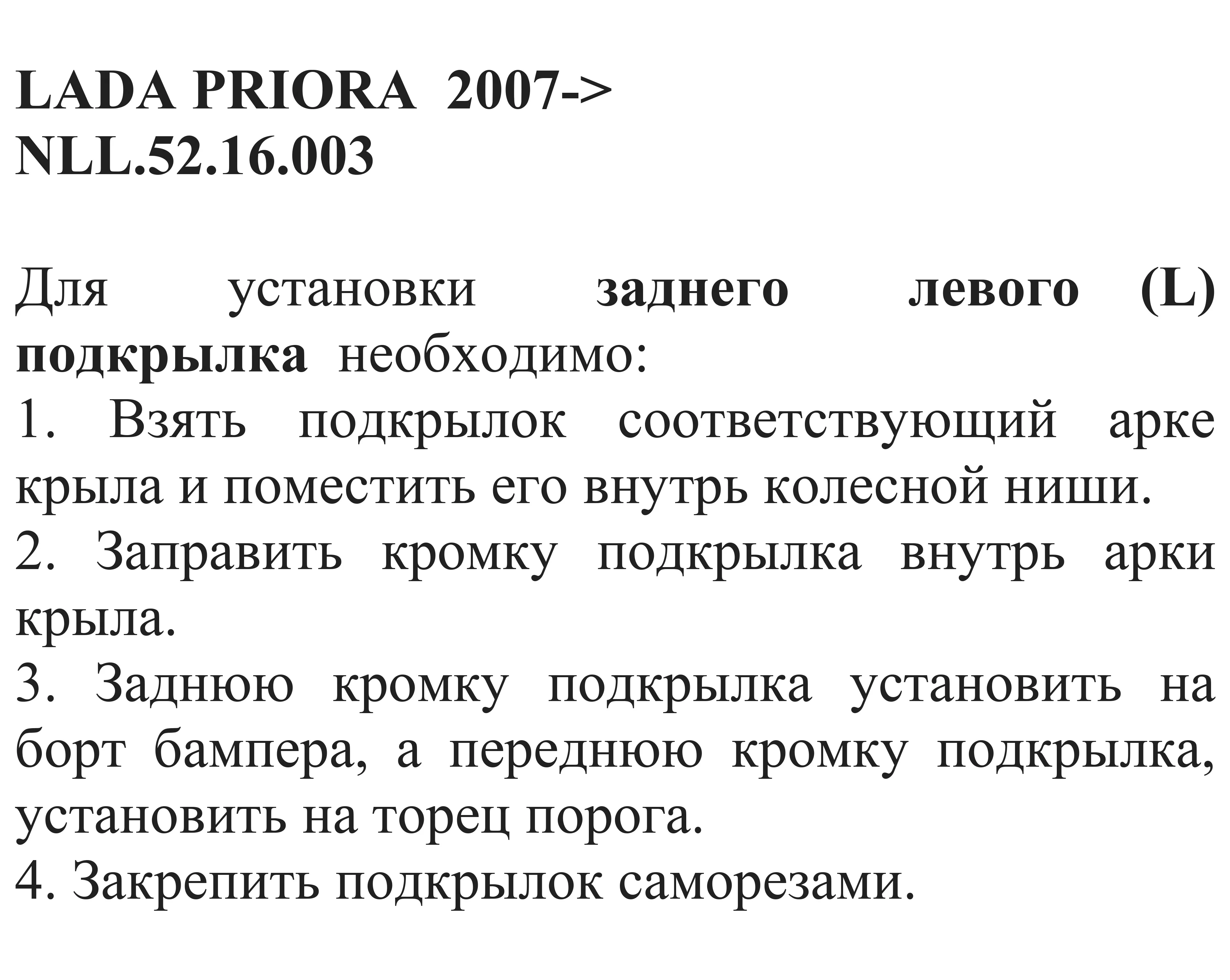 Подкрылок LADA Priora 2007 -2018 / Лада Приора