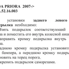 Подкрылок LADA Priora 2007 -2018 / Лада Приора
