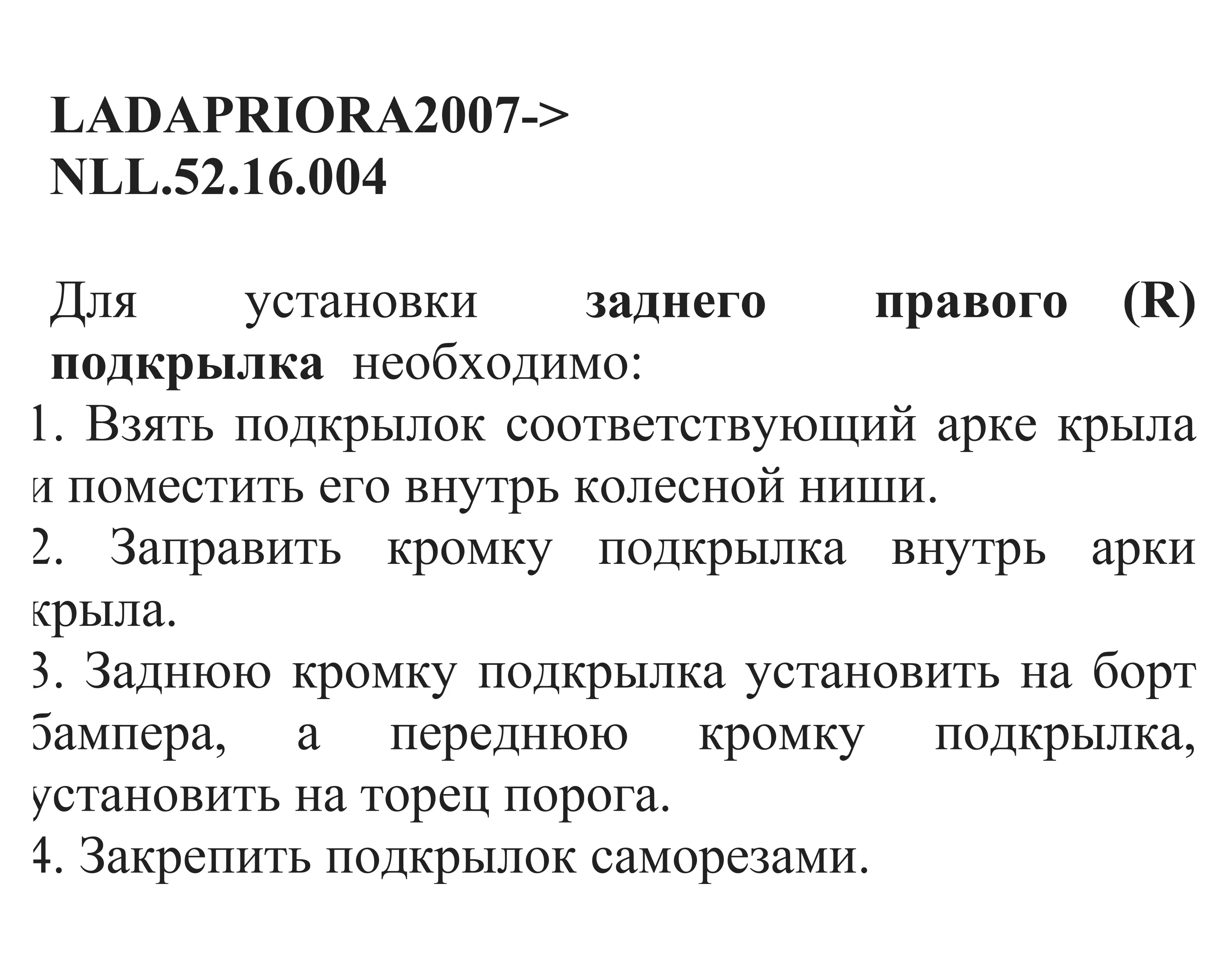 Подкрылок LADA Priora 2007 -2018 / Лада Приора