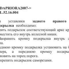 Подкрылок LADA Priora 2007 -2018 / Лада Приора