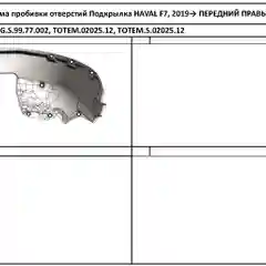 Серый подкрылок для HAVAL F7/F7x 2019 - / Хавал Ф7