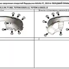 Серый подкрылок для HAVAL F7/F7x 2019 - / Хавал Ф7