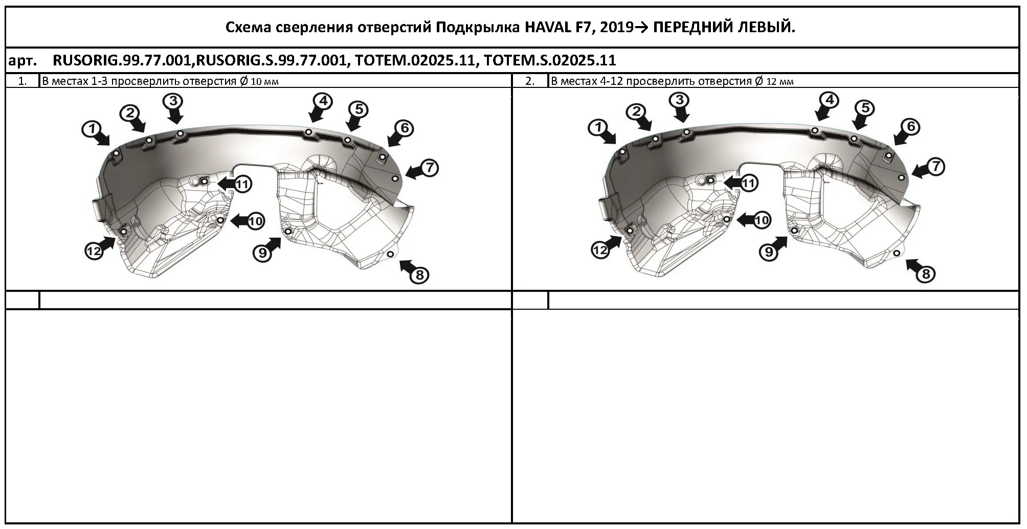 Черный подкрылок для HAVAL F7/F7x 2019 - / Хавал Ф7