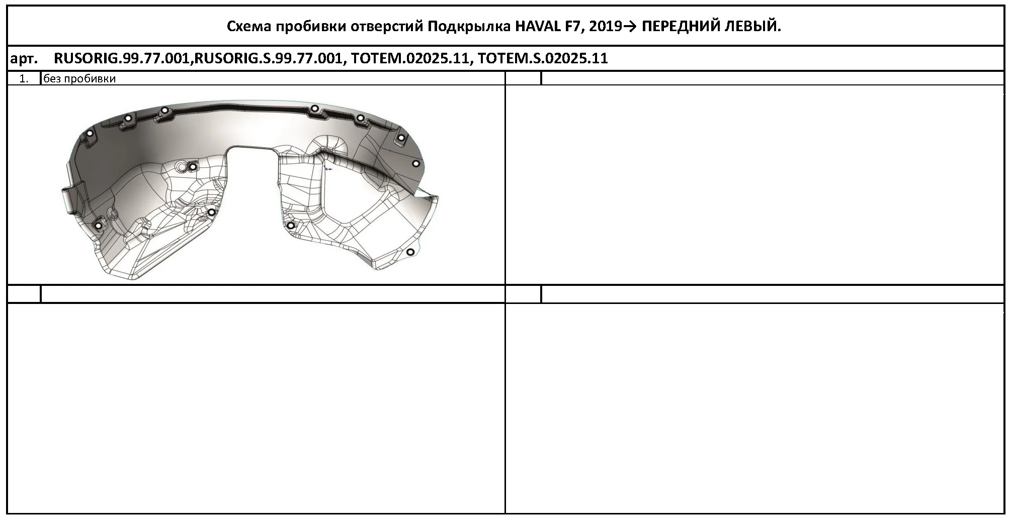 Подкрылок для HAVAL F7/F7x 2019 - / Хавал Ф7