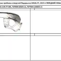 Подкрылок для HAVAL F7/F7x 2019 - / Хавал Ф7