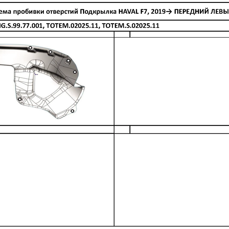 Подкрылок для HAVAL F7/F7x 2019 - / Хавал Ф7