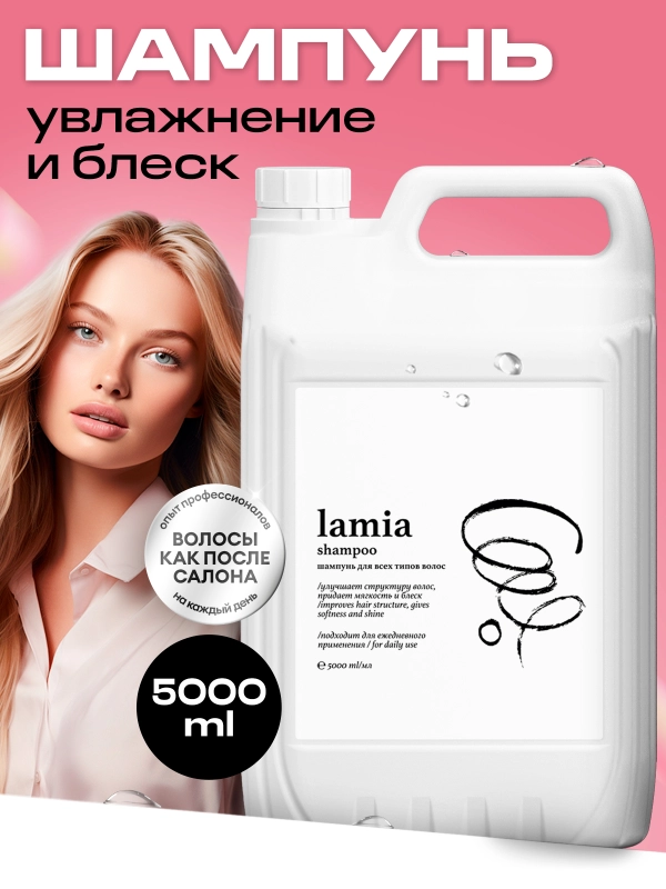 Шампунь для волос профессиональный Lamia, 5 л