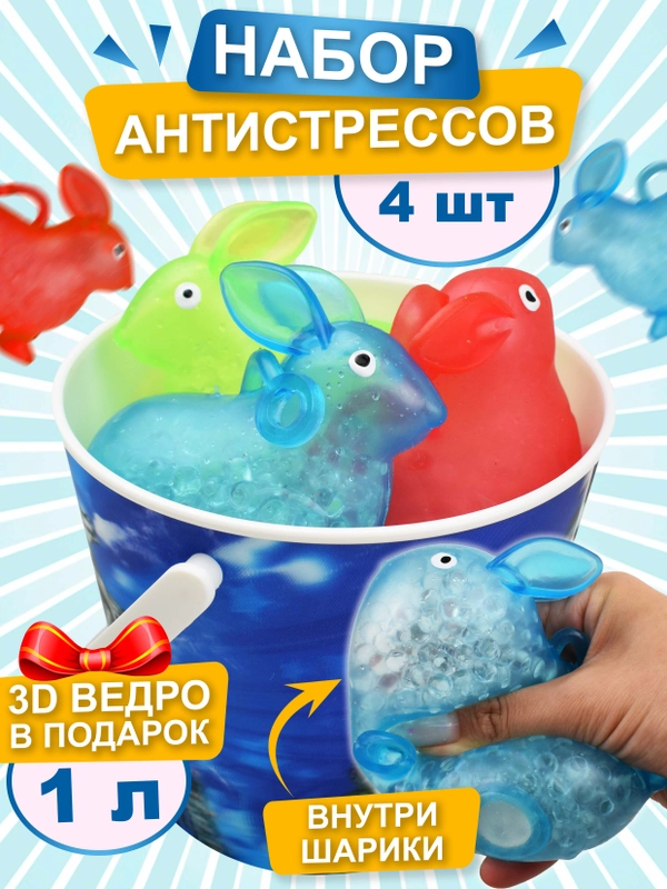 Набор антистресс игрушек, Кролики с гидрогелевыми шариками, мяшки для рук, 4 шт