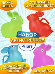 Набор антистресс игрушек, Кролики с гидрогелевыми шариками, мяшки для рук, 4 шт