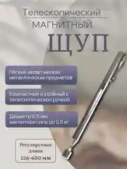 Магнитный щуп, Магнит телескопический