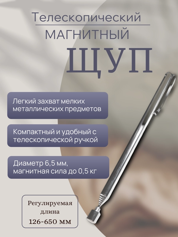 Магнитный щуп, Магнит телескопический