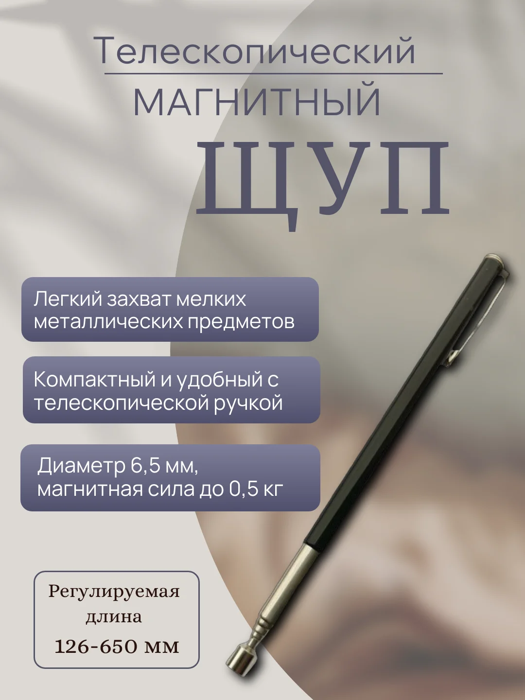Магнитный щуп, Магнит телескопический