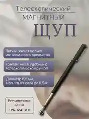 Магнитный щуп, Магнит телескопический