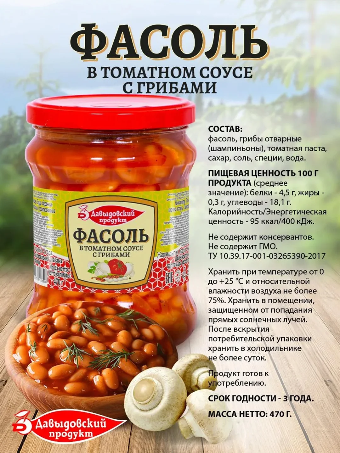 Фасоль в томатном соусе с грибами Давыдовский продукт, 470 г