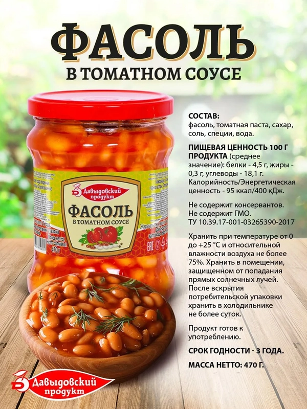 Фасоль в томатном соусе Давыдовский продукт, 470 г