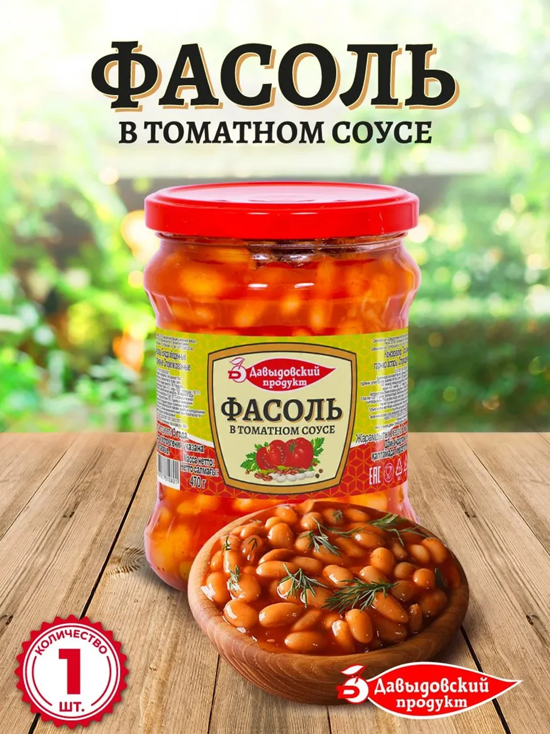 Фасоль в томатном соусе Давыдовский продукт, 470 г