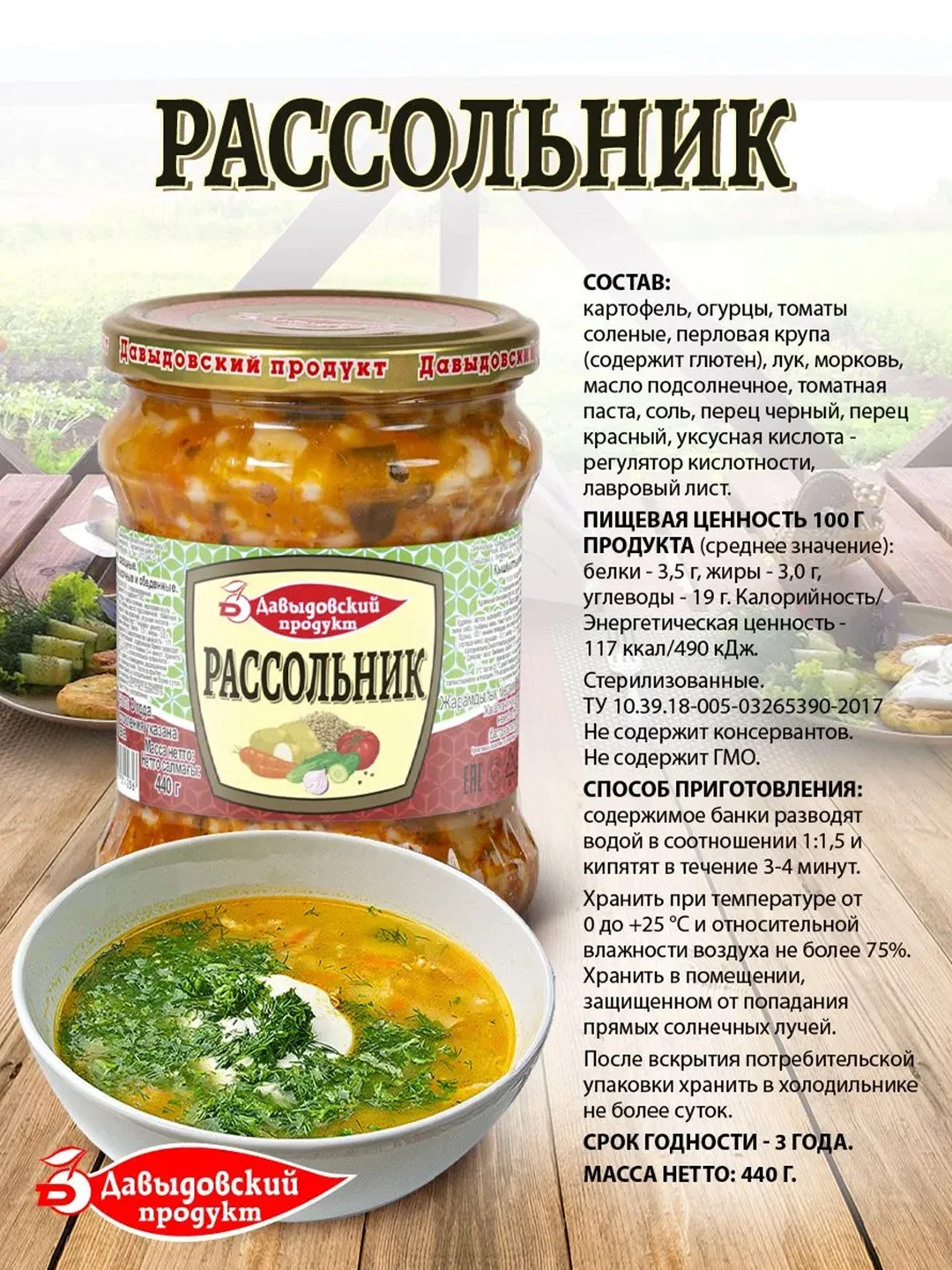 Рассольник Давыдовский продукт, 450 г