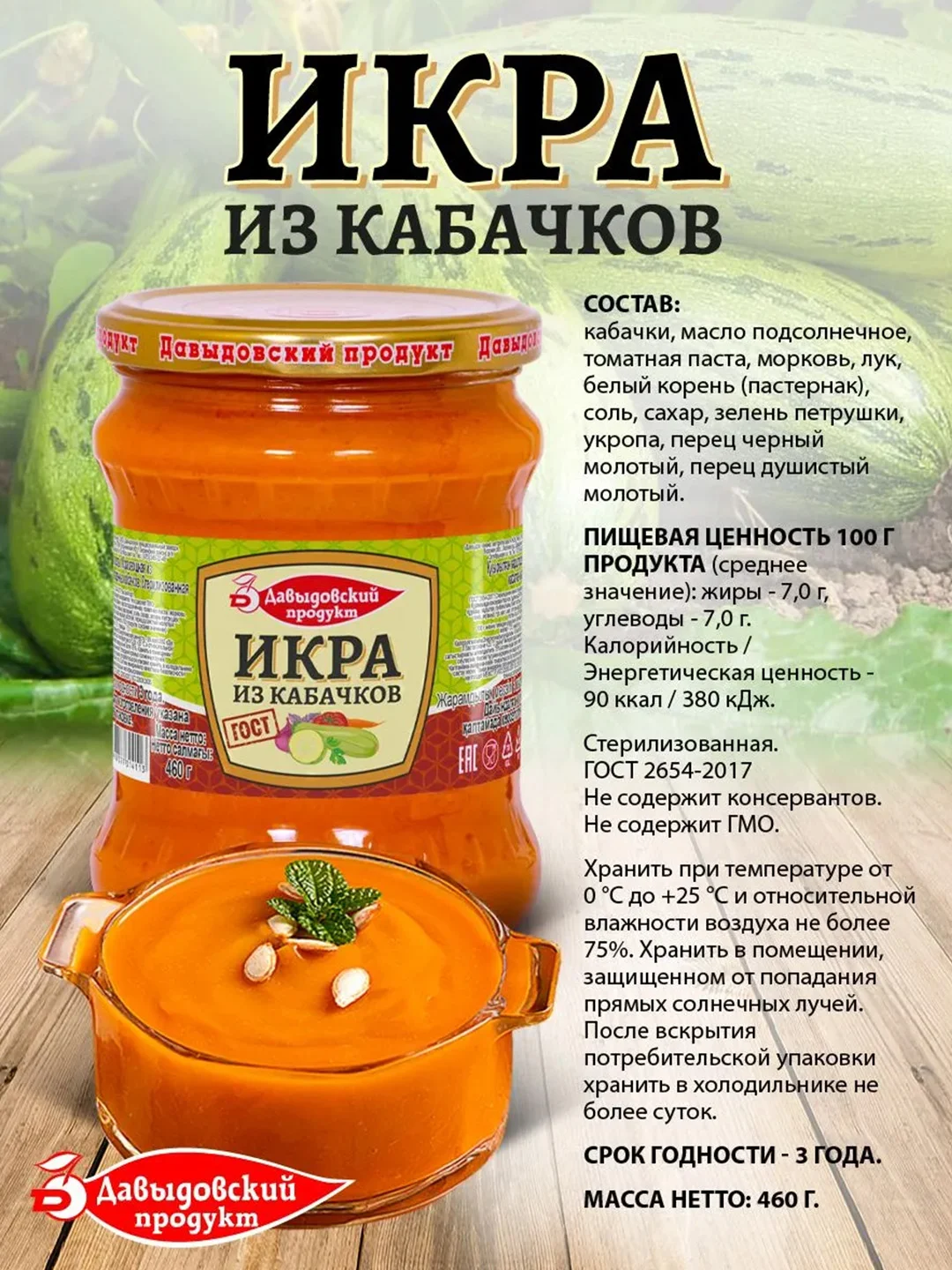Икра из кабачков Давыдовский продукт, ГОСТ, 460 г