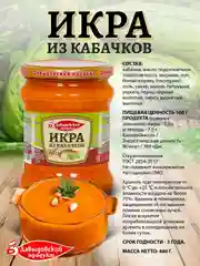 Икра из кабачков Давыдовский продукт, ГОСТ, 460 г