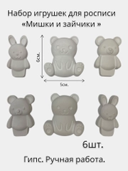 Набор игрушек для росписи "Мишка и зайчик"