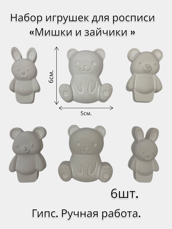 Набор игрушек для росписи "Мишка и зайчик"