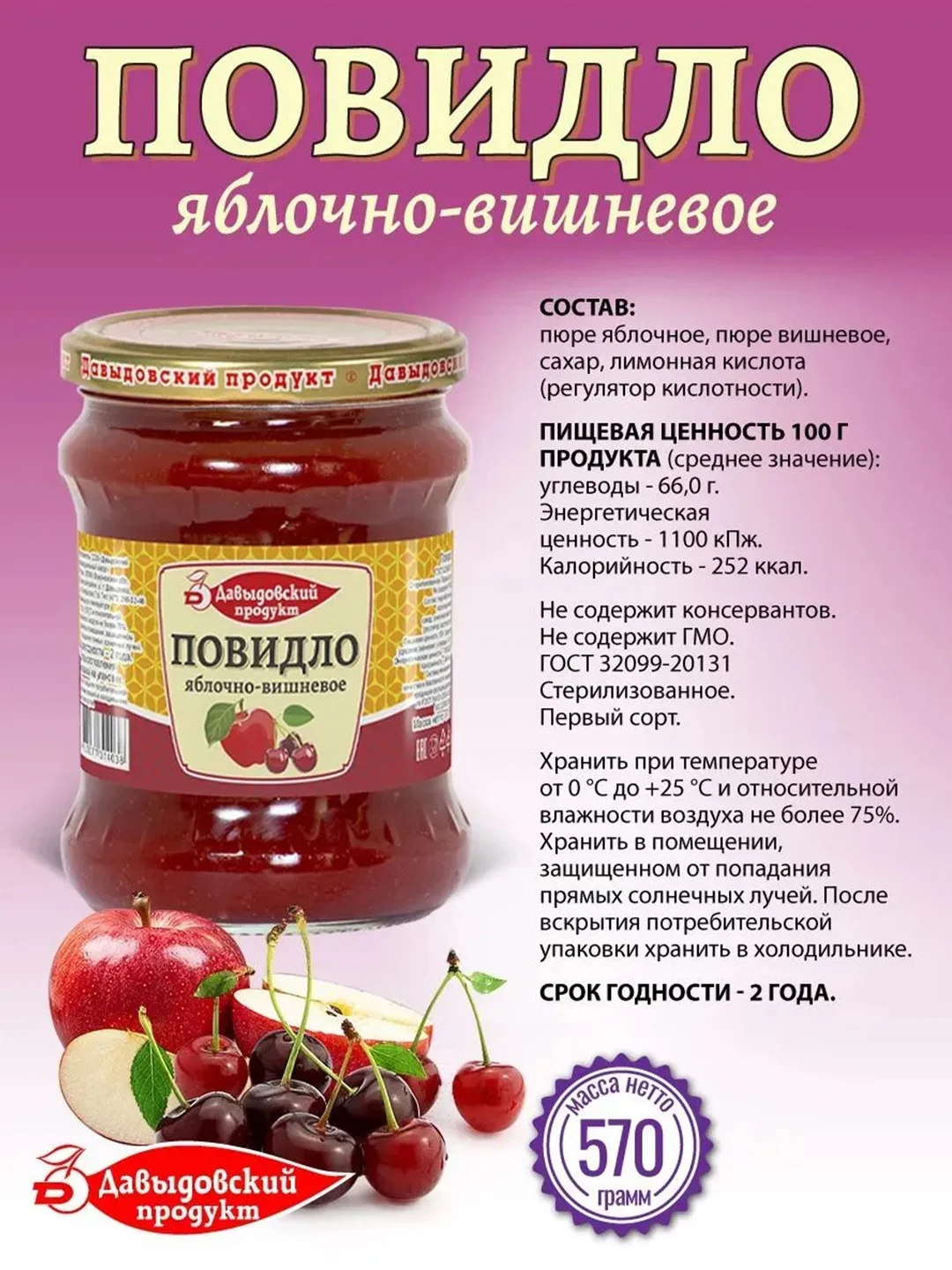 Повидло яблочно-вишневое Давыдовский продукт, 570г