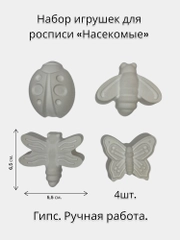 Набор игрушек для росписи "Насекомые"