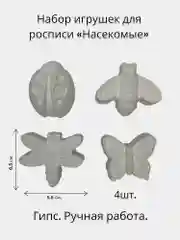 Набор игрушек для росписи "Насекомые"