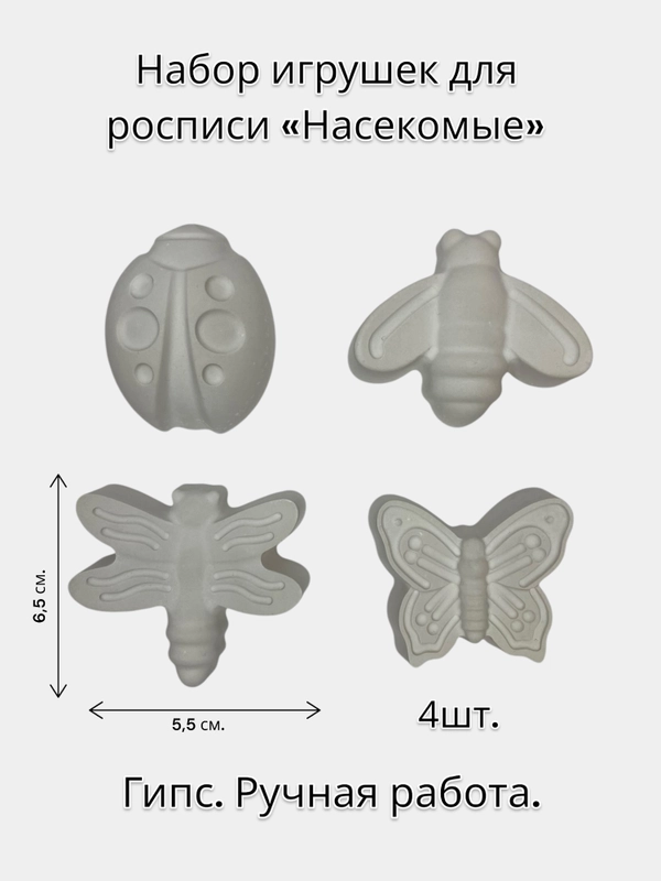 Набор игрушек для росписи "Насекомые"