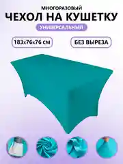 Бирюзовый чехол на кушетку ,  наращивание, ламинирование ресниц ,массаж, косметологии
