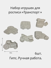 Набор игрушек для росписи "Транспорт"