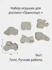 Набор игрушек для росписи "Транспорт"