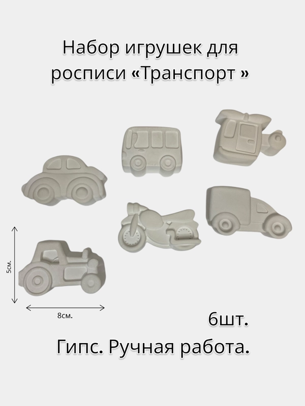 Набор игрушек для росписи "Транспорт"