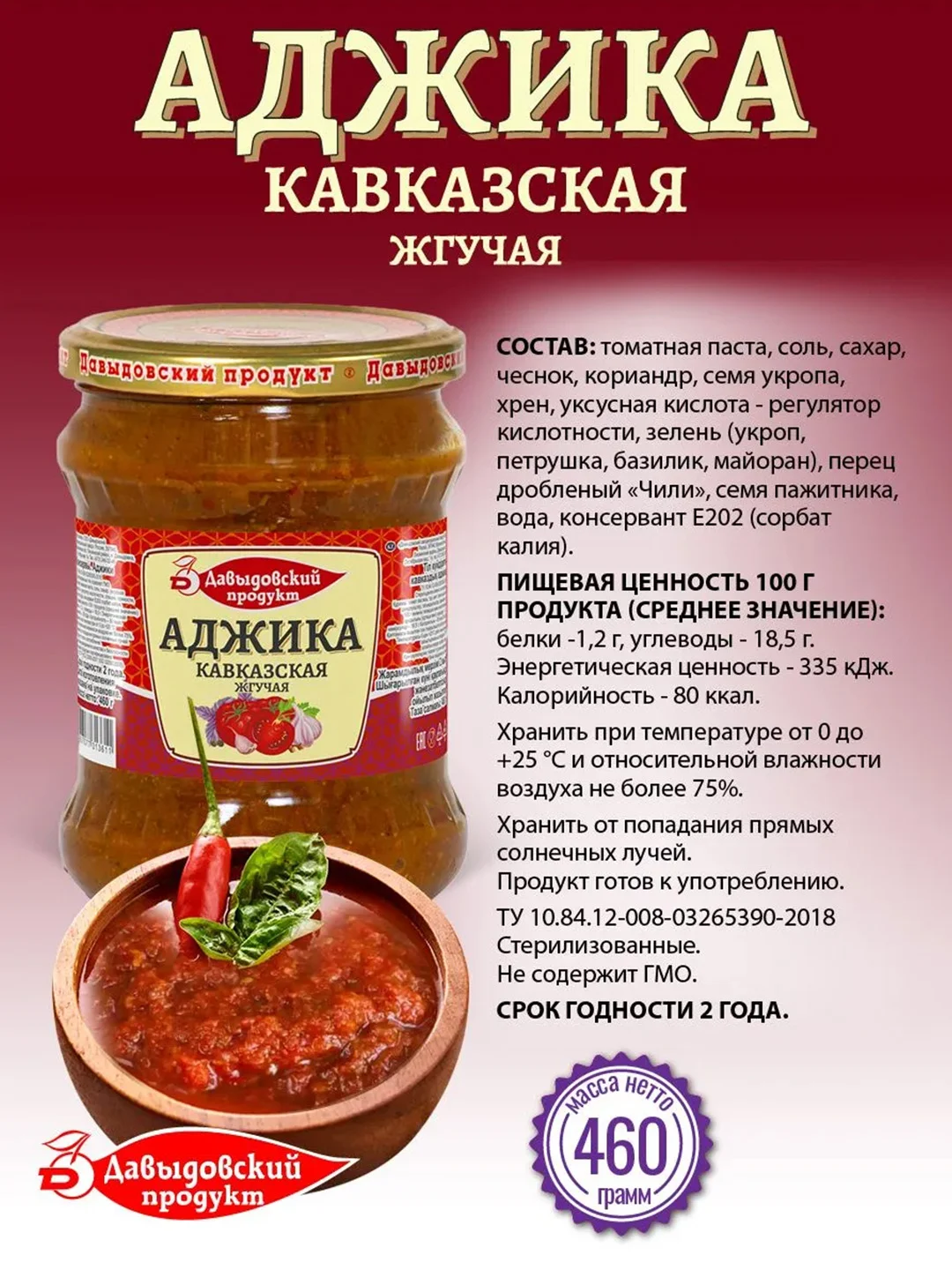Аджика кавказская Давыдовский продукт, жгучая, 460 г