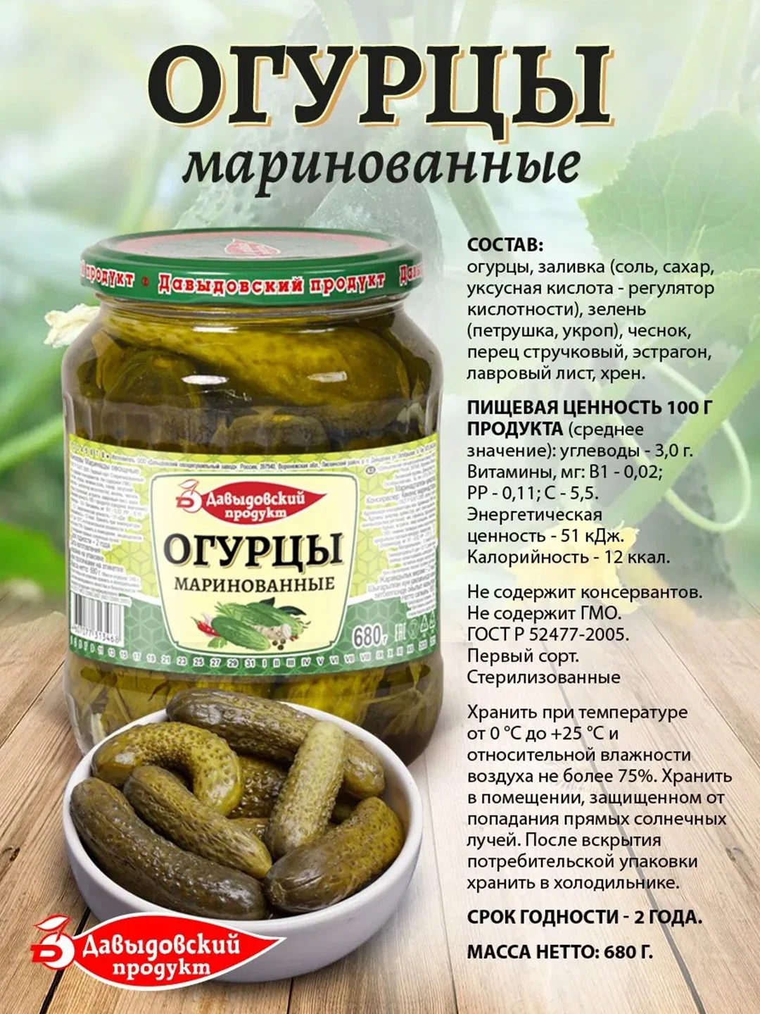 Огурцы маринованные Давыдовский продукт, ГОСТ, 680 г